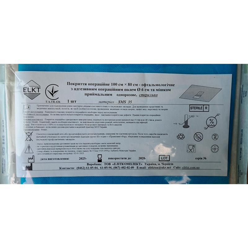 Покриття операційне 100 см х 80 см - офтальмологічне з адгезивним операційним полем d 6 см та мішком приймальним, СМС 35 г/м2, стерильно, Бренд ELKT